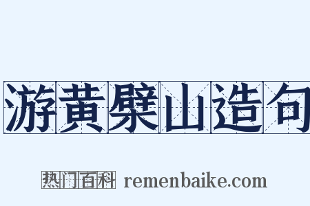 游黄檗山造句是什么意思的图片